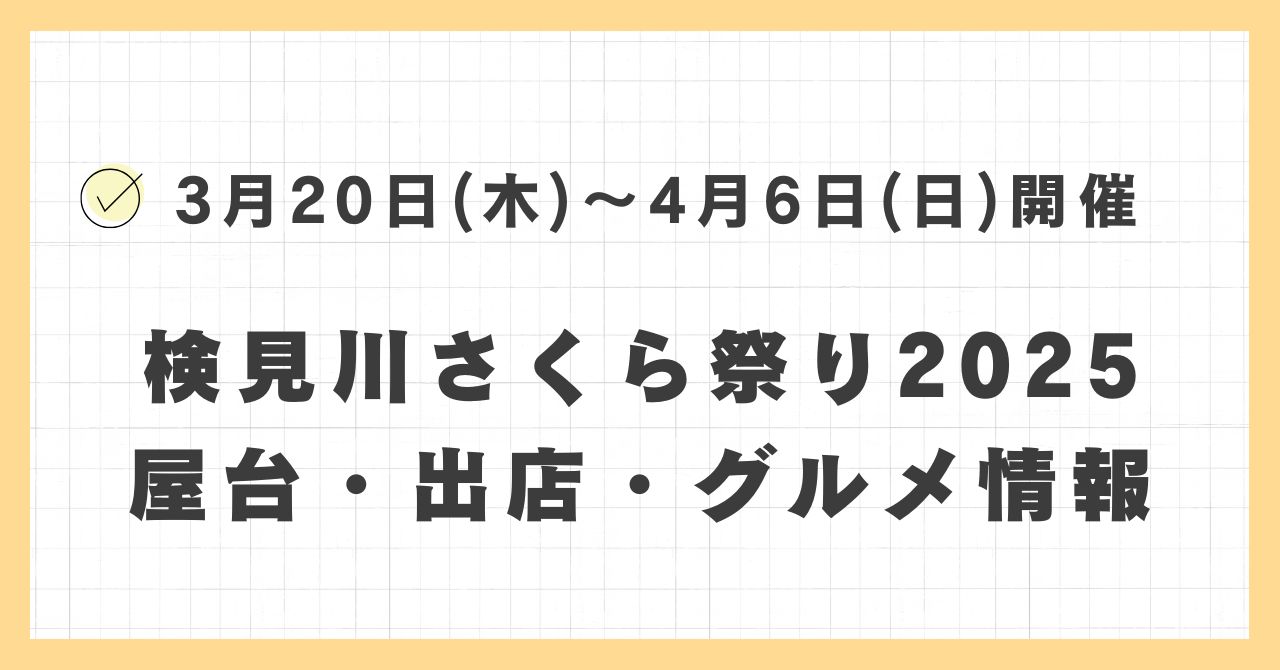 検見川さくら祭り2025の屋台・出店はどこで何時まで？おすすめのグルメや混雑とすいている時間も紹介